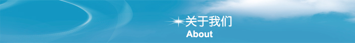 關于我們
